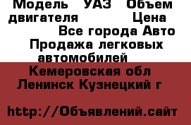  › Модель ­ УАЗ › Объем двигателя ­ 2 700 › Цена ­ 260 000 - Все города Авто » Продажа легковых автомобилей   . Кемеровская обл.,Ленинск-Кузнецкий г.
